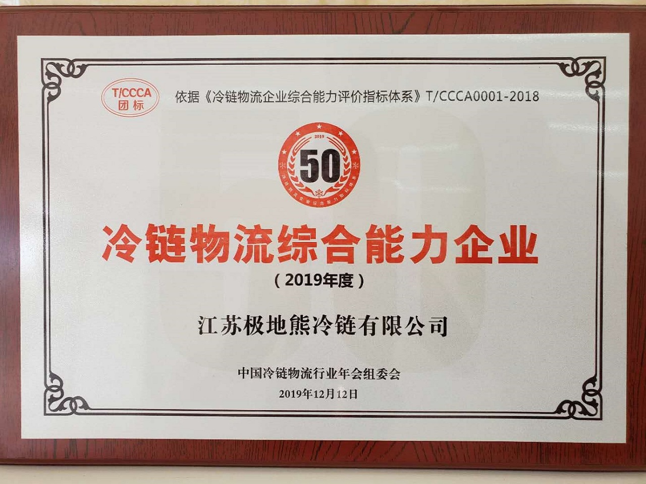 冷链物流综合能力五十强