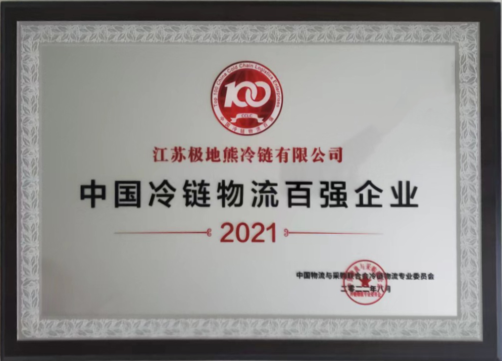 中国冷链物流百强企业